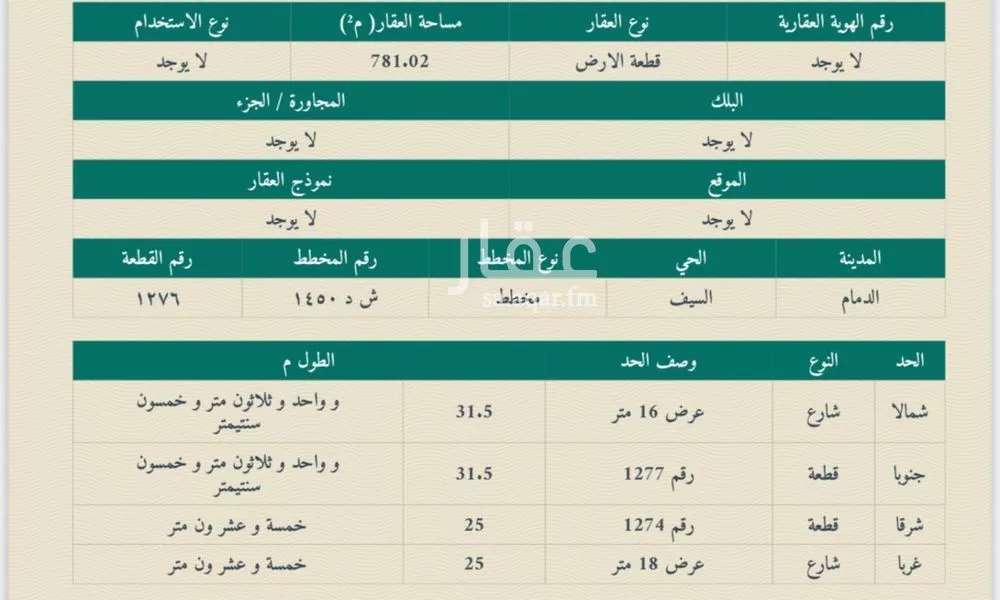 أرض 781 م² في السيف
