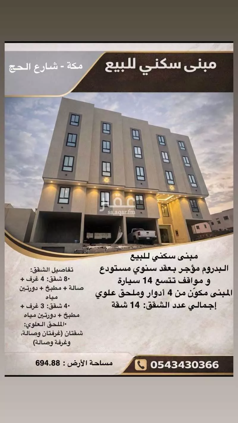 عمارة 694 م² في التنعيم