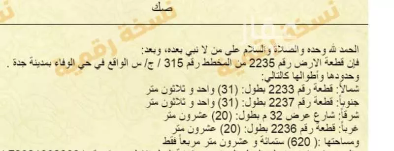 أرض 620 م² في جدة