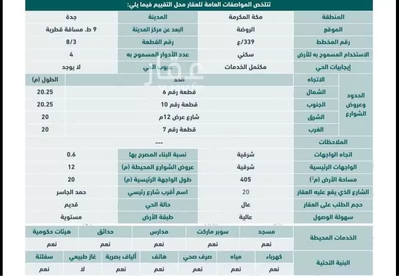 أرض 405 م² في الروضة 2