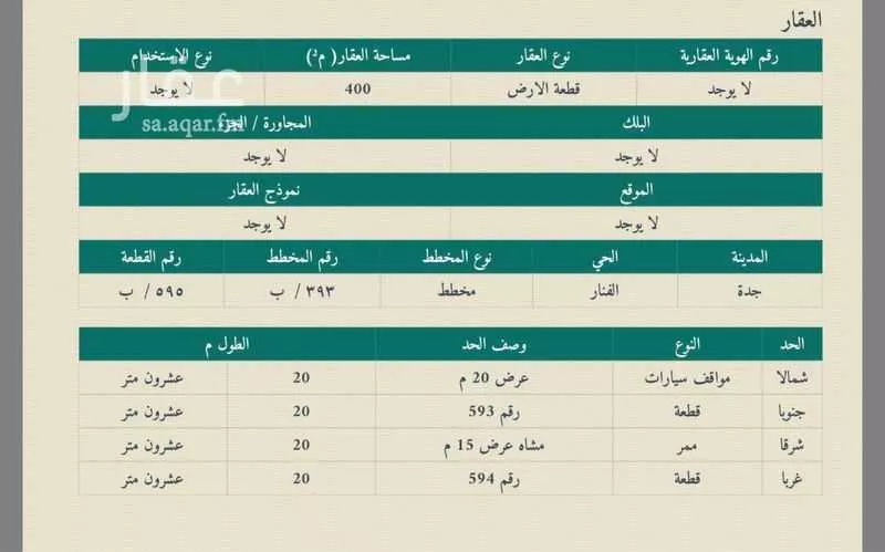 أرض 400 م² في الزمرد 2