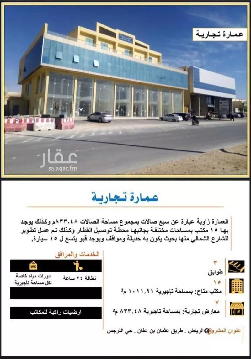 عمارة 1200 م² في النرجس