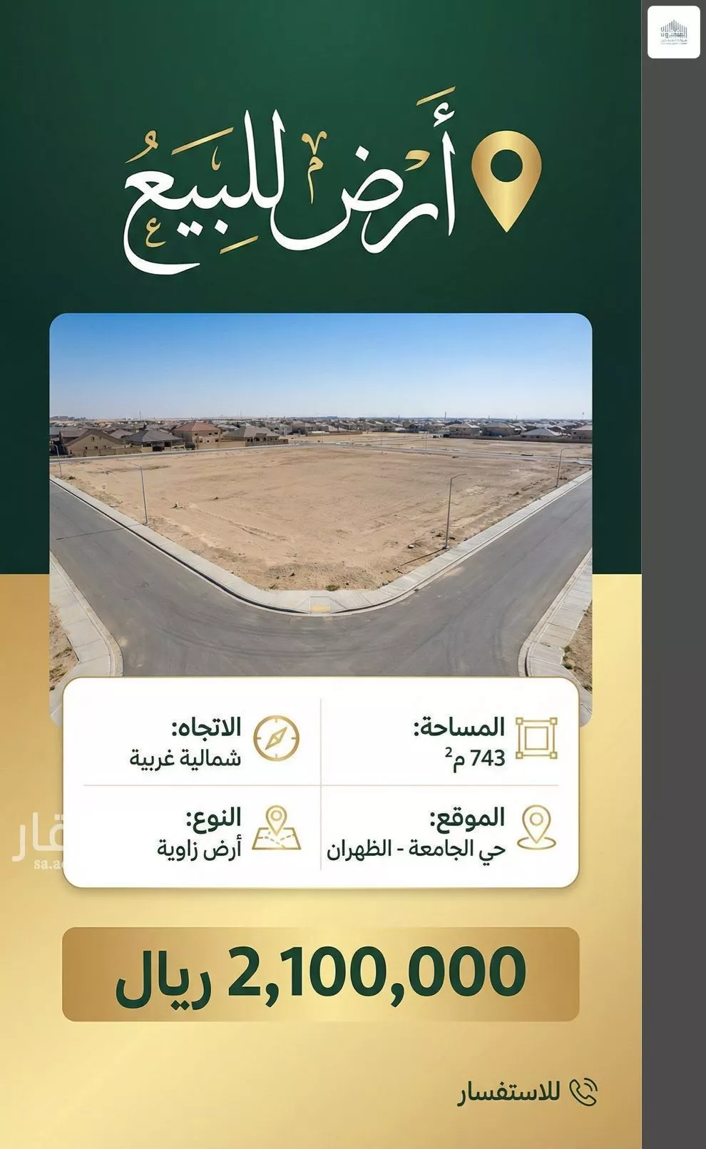 أرض 743 م² في الجامعة