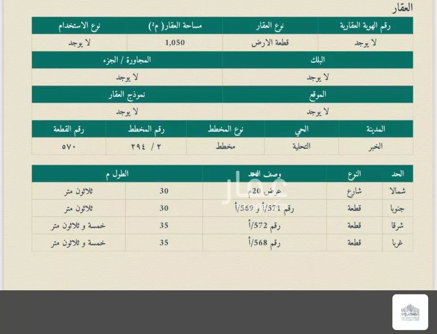 أرض 1050 م² في التحلية