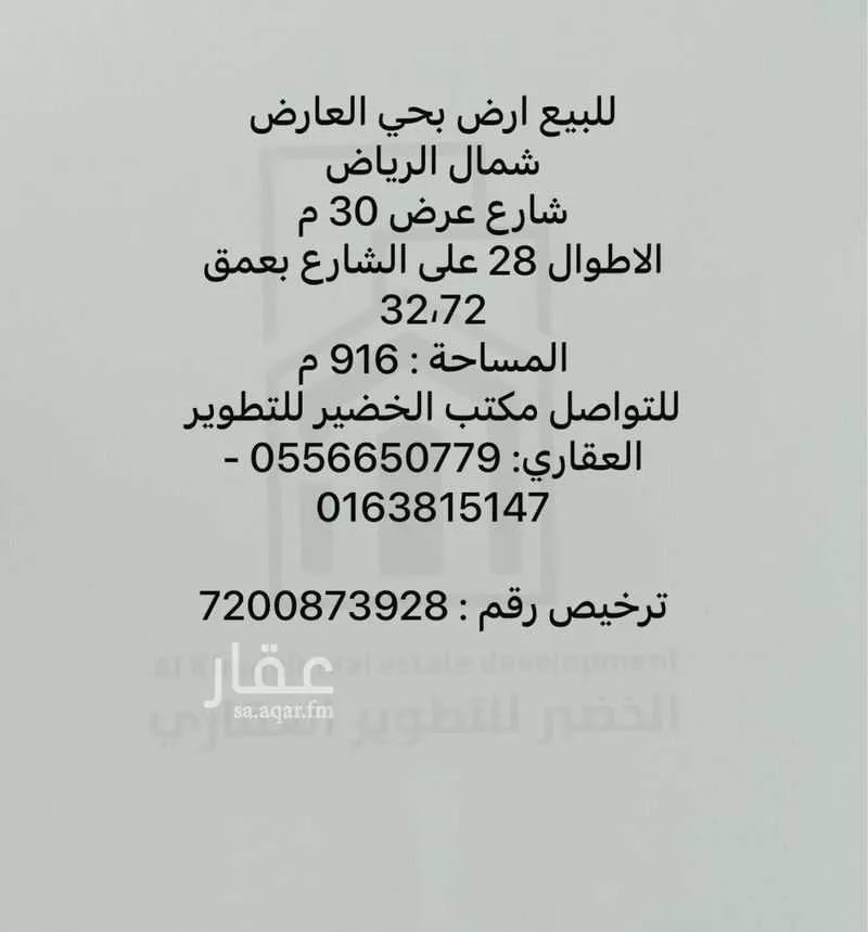 أرض 916 م² في العارض 2
