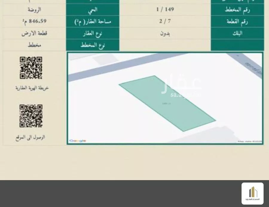 أرض 846 م² في الروضة