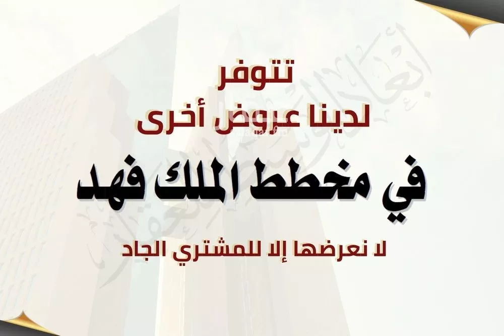 أرض 918 م² في الملك فهد 3