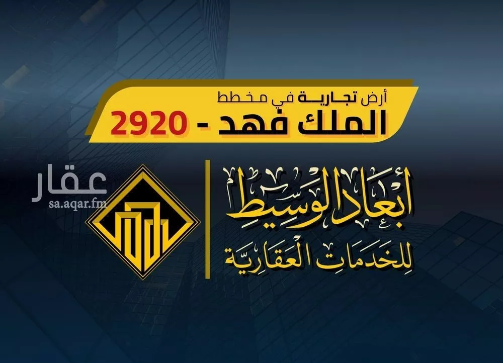 أرض 750 م² في الملك فهد 1