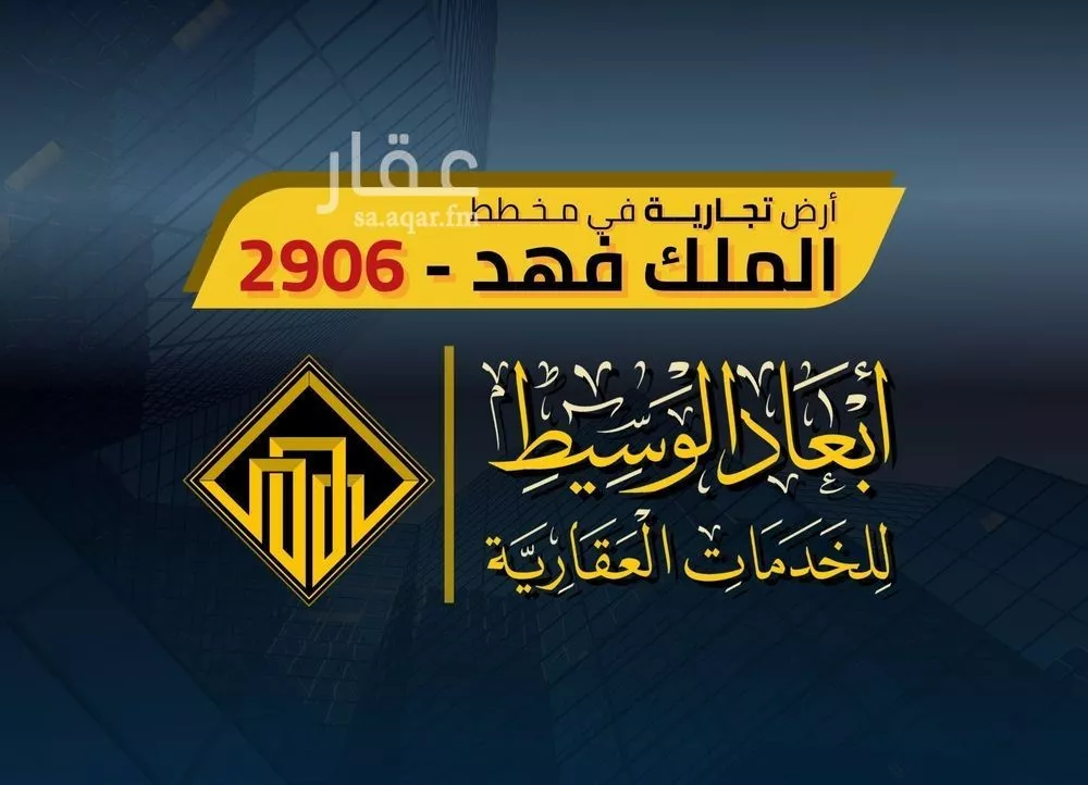 أرض 1012 م² في الملك فهد 1