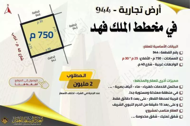 أرض 750 م² في الملك فهد 2