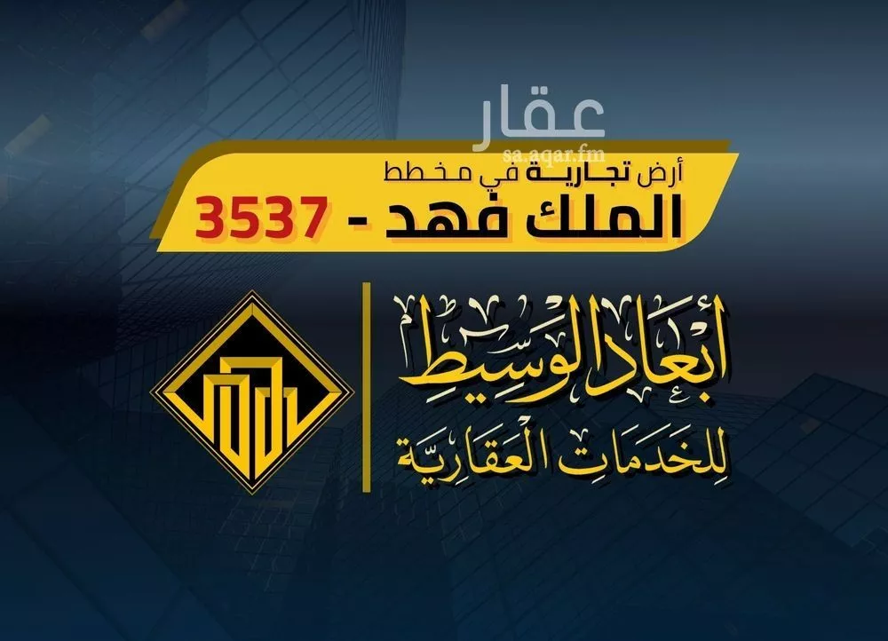 أرض 825 م² في الملك فهد 1