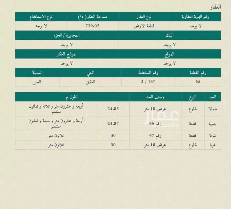 أرض 739 م² في العقيق