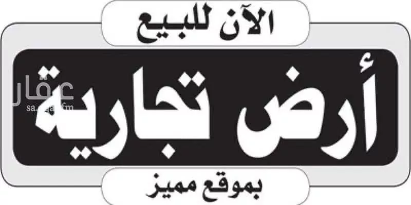 أرض 733 م² في السكة الحديدية