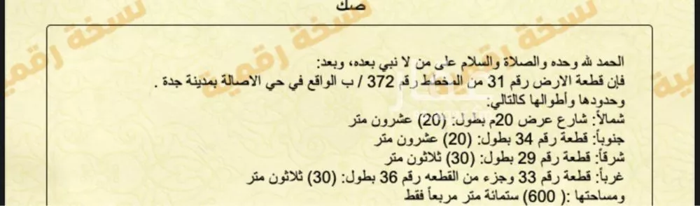 أرض 600 م² في الاصالة