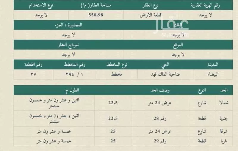 أرض 550 م² في ضاحية الملك فهد