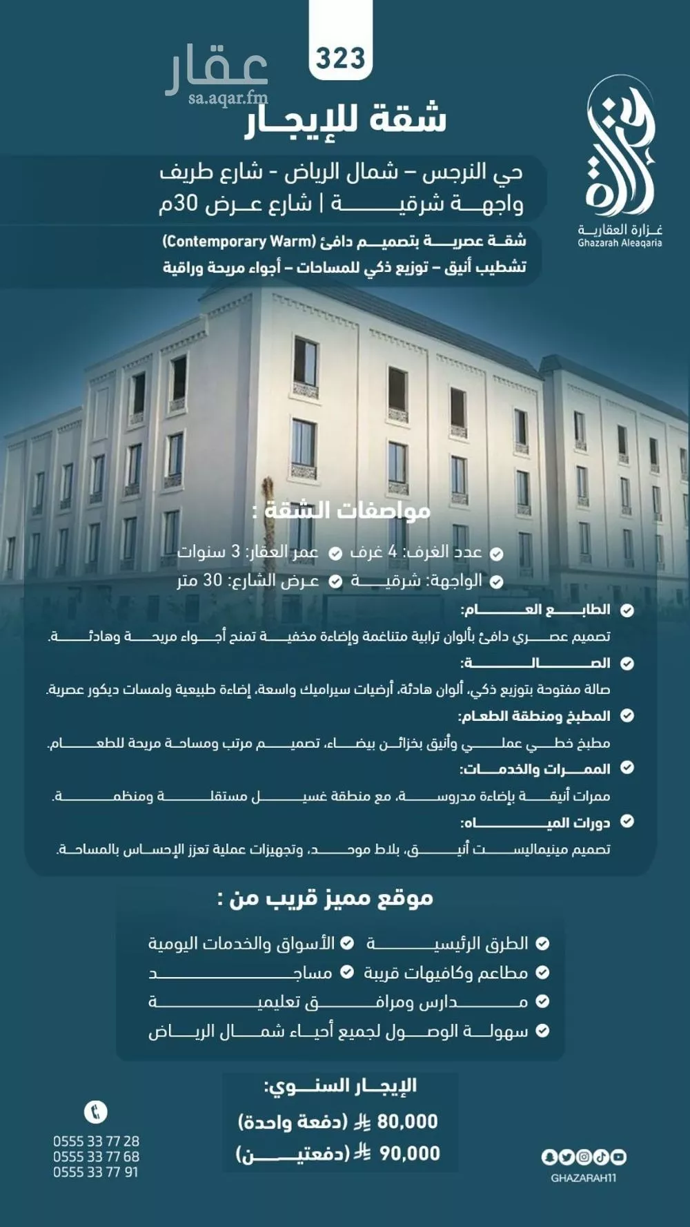 شقة 4 غرف في النرجس 1