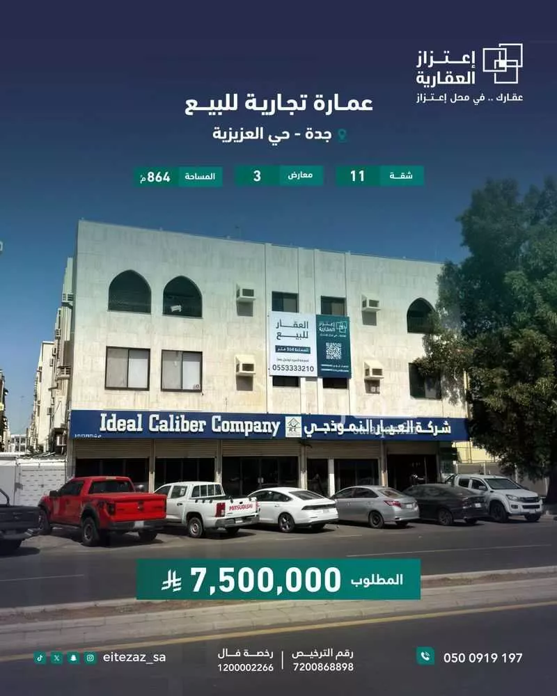 عمارة 864 م² في العزيزية