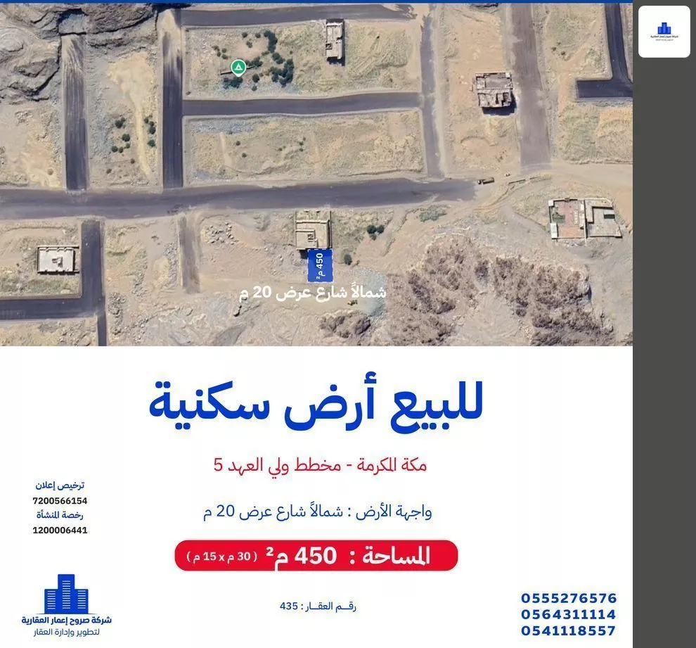 أرض 450 م² في العكيشية 1