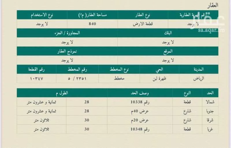 أرض 840 م² في لبن 2