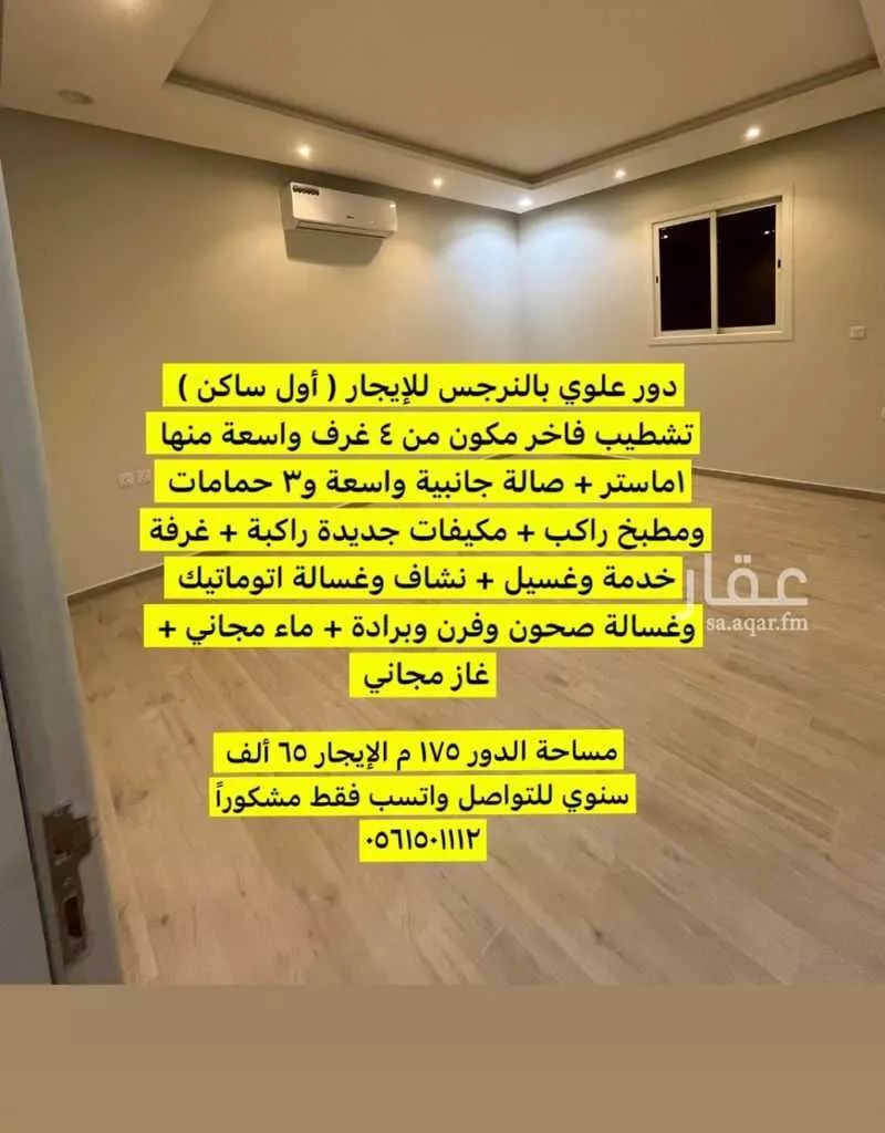 دور 4 غرف في النرجس 1