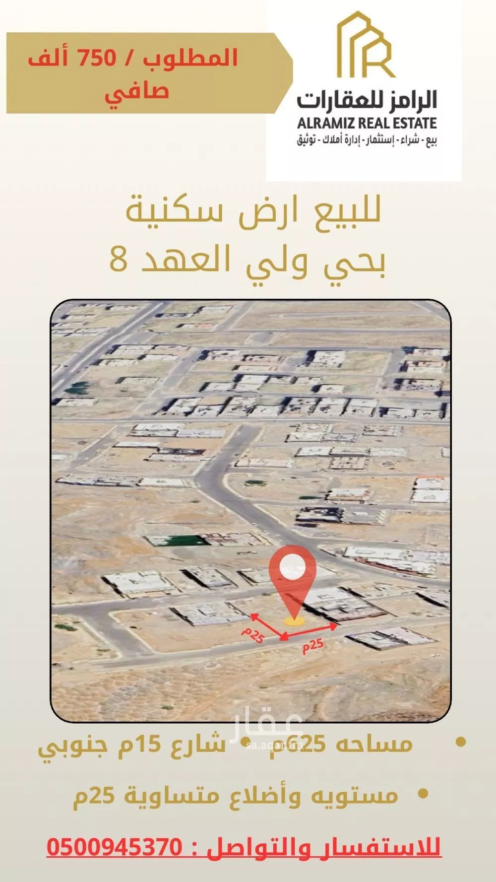 أرض 625 م² في العكيشية