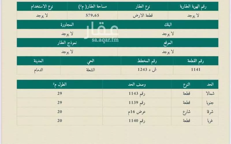 أرض 579 م² في الشعلة