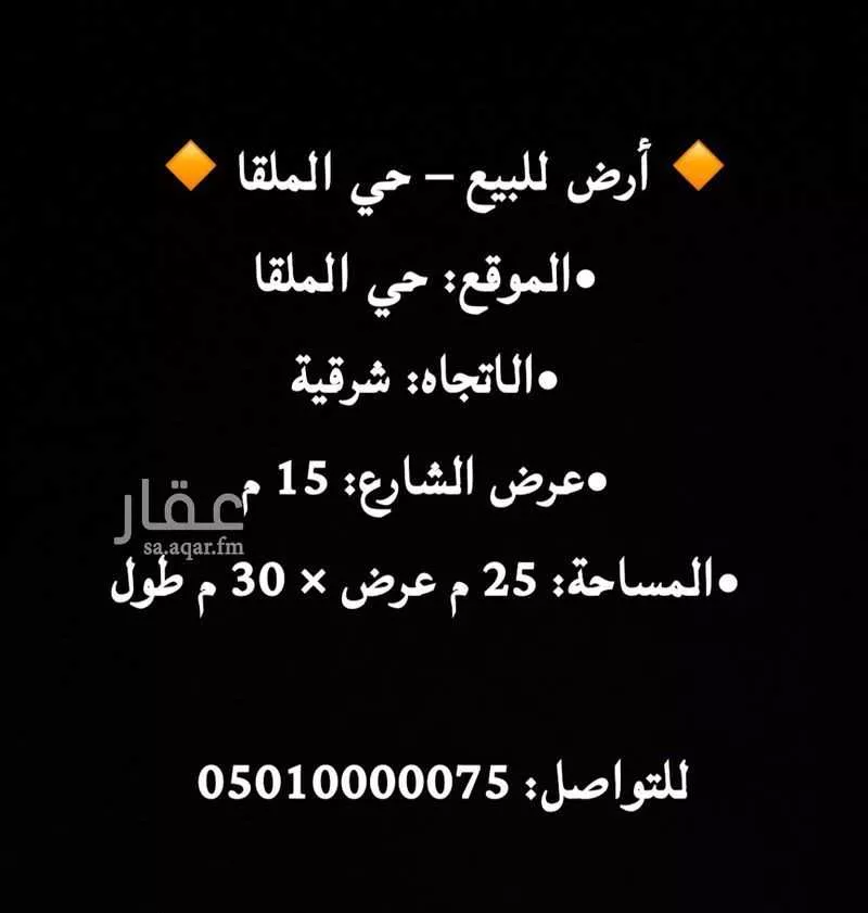 أرض 750 م² في الملقا 2