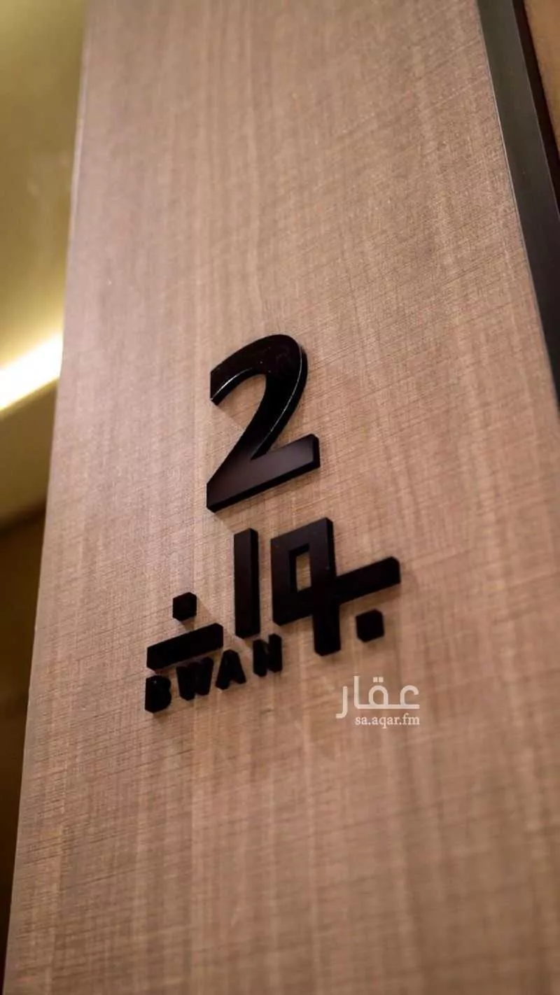 شقة 1 غرف في النفل 4