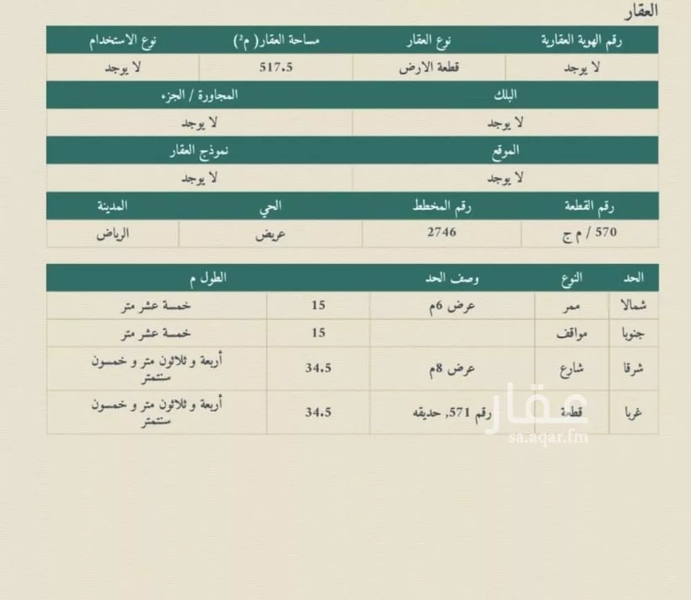 أرض 517 م² في عريض 2