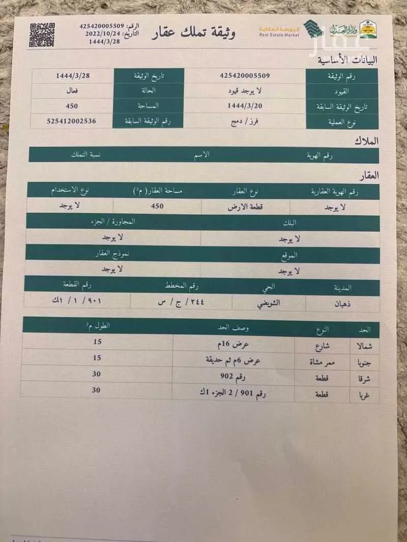 أرض 450 م² في الزمرد 4