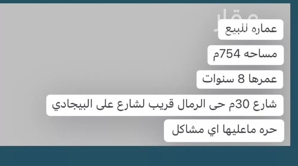 عمارة 754 م² في الرمال 1