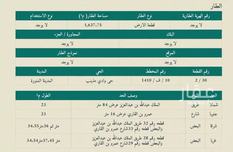 أرض 1637 م² في مذينب 3