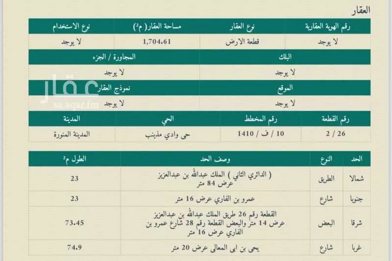 أرض 1704 م² في مذينب 3