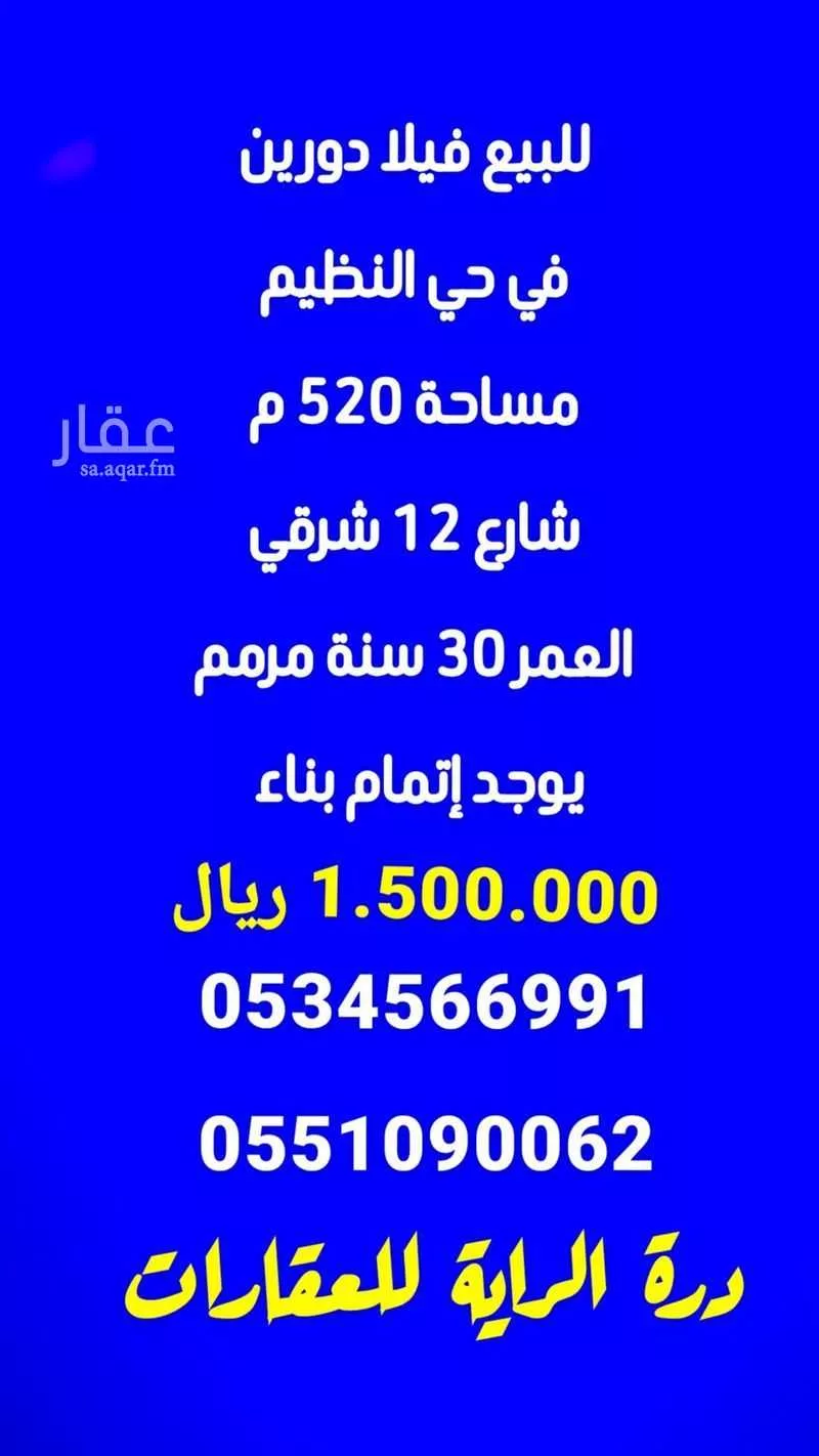 دوبلكس 8 غرف في النظيم