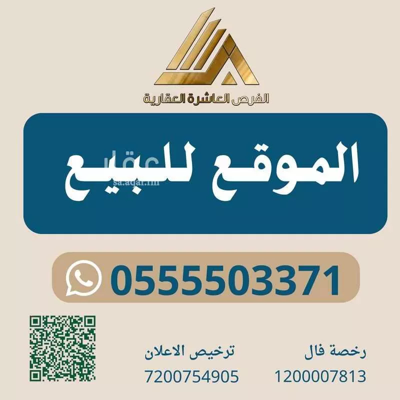 أرض 550 م² في الملك فهد