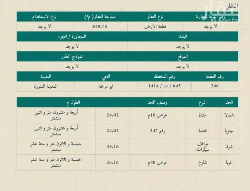 أرض 840 م² في السكة الحديدية