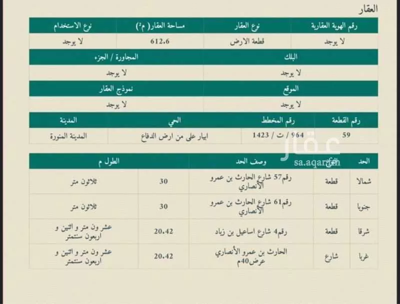 أرض 612 م² في الدفاع