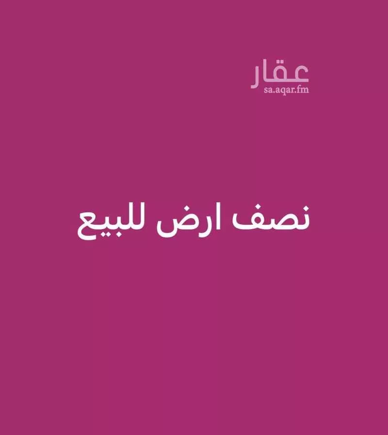 أرض 297 م² في البشائر