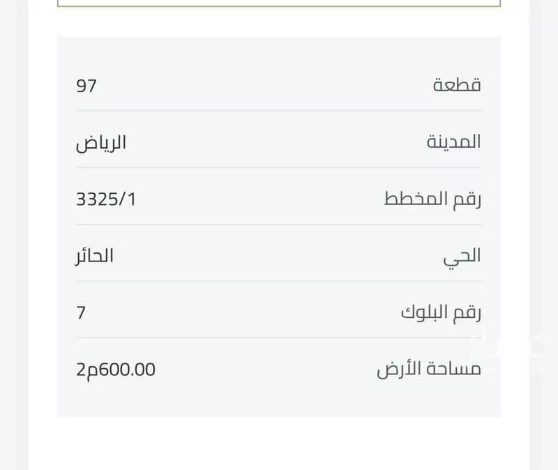 أرض 600 م² في الحائر 2