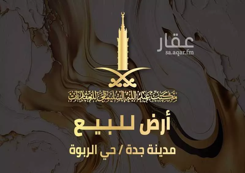 أرض 810 م² في الربوة 1