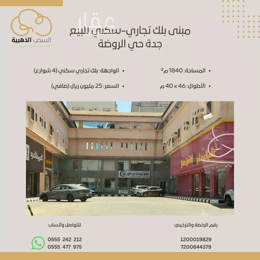 عمارة 1840 م² في الروضة