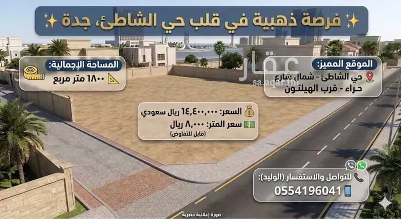 أرض 1798 م² في الشاطئ