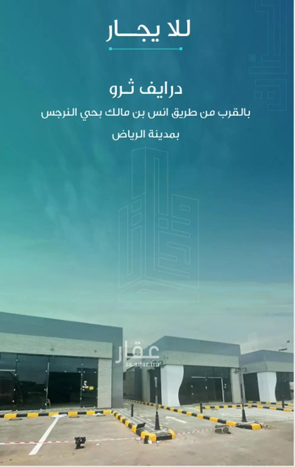 محل 2750 م² في النرجس 5