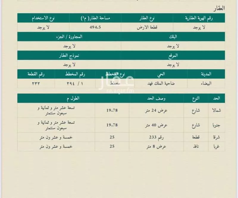 أرض 494 م² في ضاحية الملك فهد