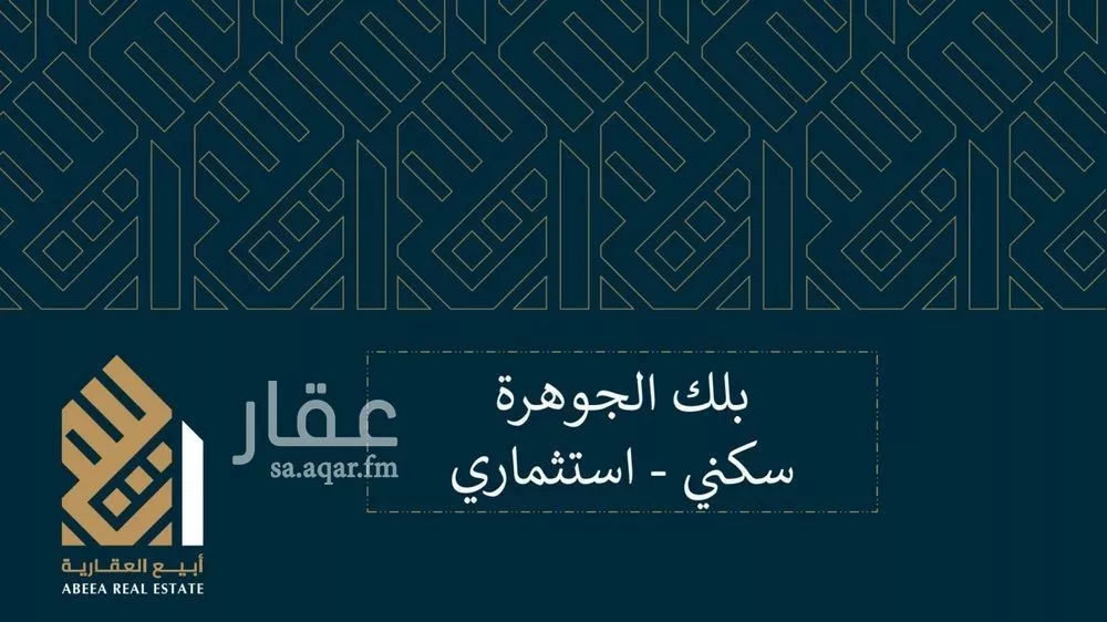 أرض 1400 م² في الجوهرة 2