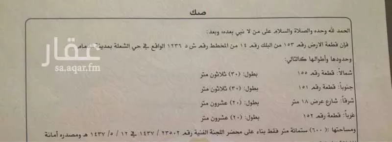 أرض 600 م² في الشعلة