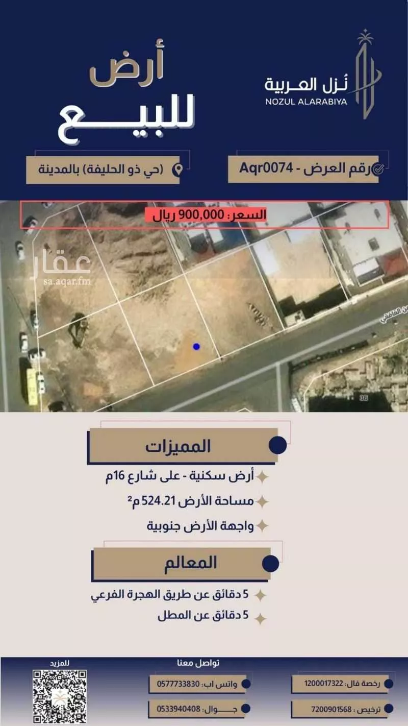 أرض 524 م² في ذو الحليفة