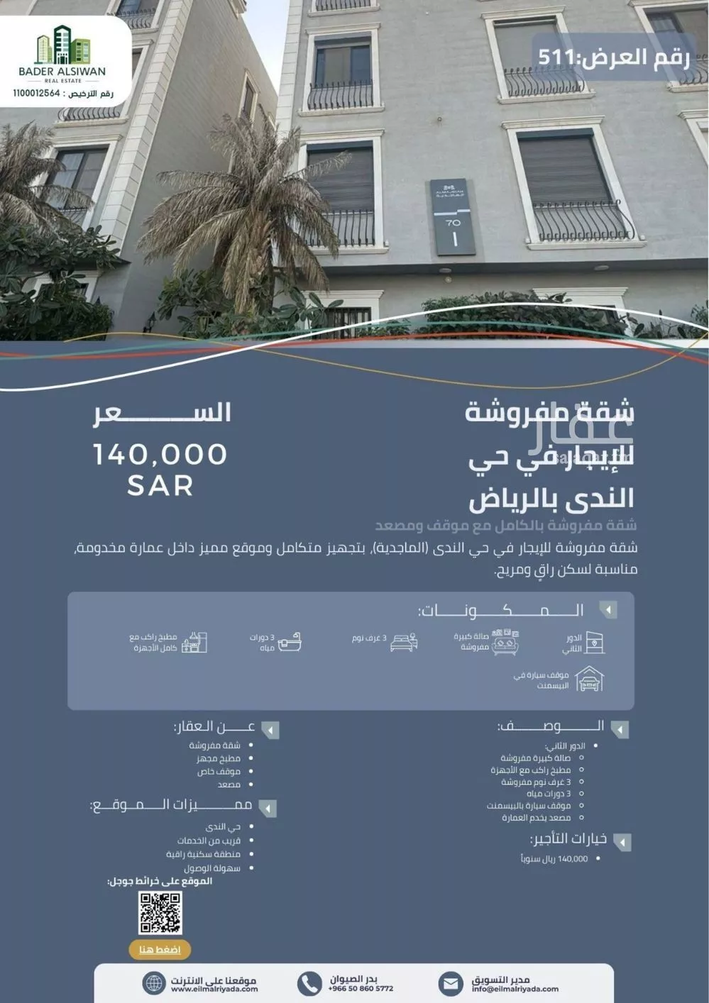 شقة 3 غرف في الندى 2