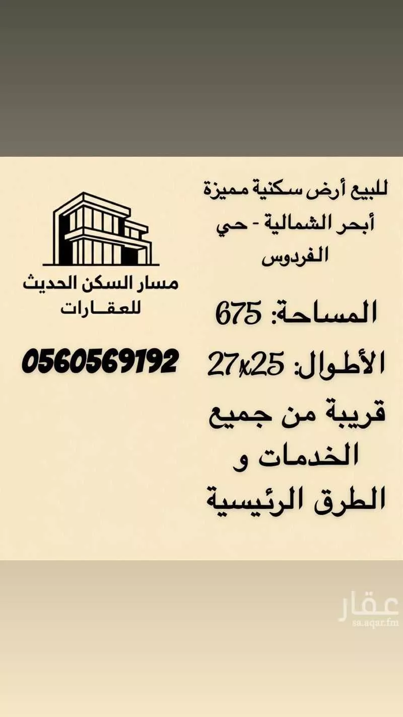 أرض 675 م² في الفردوس