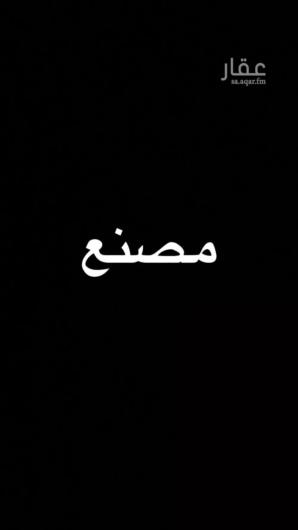 مستودع 1860 م² في السلي